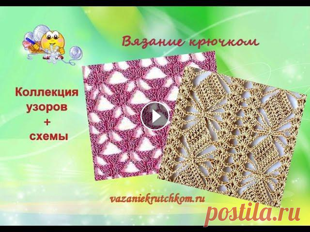 Узоры + схемы вязание крючком. Коллекция - 5. Вязание крючком - https://www.youtube.com/user/vazaniekrutchkom1 Ажурные узоры со схемами , собранные в новую коллекцию помогут Вам при вязании крючко...