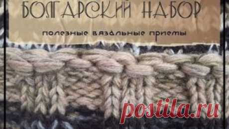 Болгарский набор петель. Полезные вязальные приемы