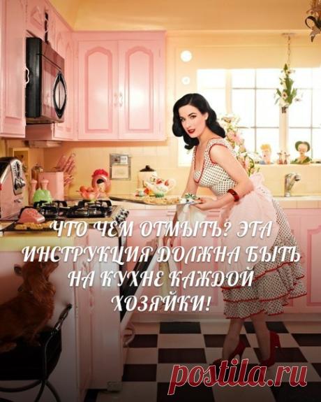 ЧТО ЧЕМ ОТМЫТЬ? ЭТА ИНСТРУКЦИЯ ДОЛЖНА БЫТЬ НА КУХНЕ КАЖДОЙ ХОЗЯЙКИ!