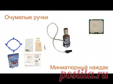 Очумелые ручки - ручной наждак, Zalman CNPS7000-AlCu, PENTIUM D945