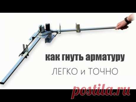 Как гнуть арматуру легко и точно (приспособа) | Я-строитель | Яндекс Дзен