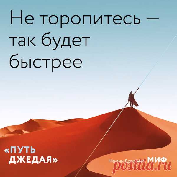 Не торопитесь- так будет быстрее