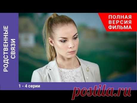 (97) Родственные связи. 1-4 Серии. Сериал. StarMedia - YouTube