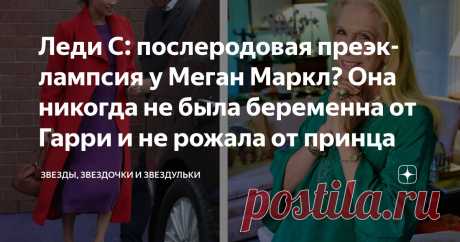 Леди С: послеродовая преэклампсия у Меган Маркл? Она никогда не была беременна от Гарри и не рожала от принца Статья автора «Звезды, звездочки и звездульки» в Дзене ✍: Леди Колин Кэмпбелл вновь в эфире своего ютуб-шоу ответила на вопросы зрителей.