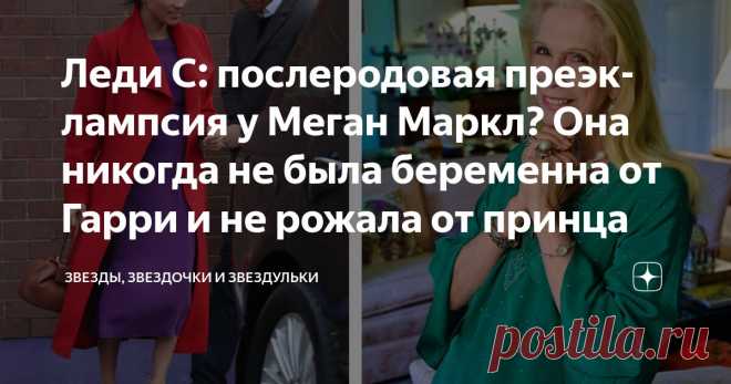 Леди С: послеродовая преэклампсия у Меган Маркл? Она никогда не была беременна от Гарри и не рожала от принца Статья автора «Звезды, звездочки и звездульки» в Дзене ✍: Леди Колин Кэмпбелл вновь в эфире своего ютуб-шоу ответила на вопросы зрителей.