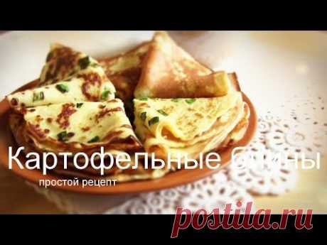 КАРТОФЕЛЬНЫЕ БЛИНЫ- Простой рецепт