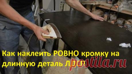 Как наклеить РОВНО кромку на длинную деталь ЛДСП | Сделаю Сам | Яндекс Дзен
