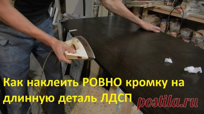 Как наклеить РОВНО кромку на длинную деталь ЛДСП | Сделаю Сам | Яндекс Дзен