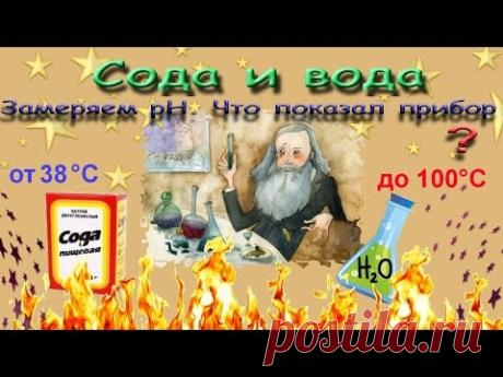 Сода и вода от 38 до 100°С. Замеряем pH.Что показал прибор. Неожиданные результаты. - YouTube