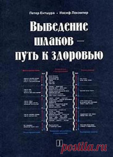Петер Ентшура - ЩЕЛОЧНАЯ СИСТЕМА ОЗДОРОВЛЕНИЯ читать книгу онлайн бесплатно