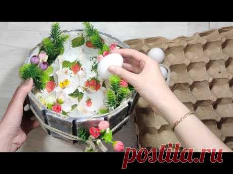Из яичных лотков сделала подарки на Пасху! Мастер класс своими руками. Хлам в дело. Для новичков - YouTube