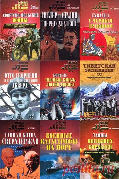 Военные тайны XX века в 197 книгах (1999-2021) PDF, DjVu, FB2 «Военные тайны ХХ века» - лучшая военная серия отражает все грани военных конфликтов жестокого и кровавого ХХ века. Но основное место в серии занимают книги, посвященные Второй мировой и Великой Отечественной войне. Серия представляет собой документально-художественную литературу о военных тайнах,