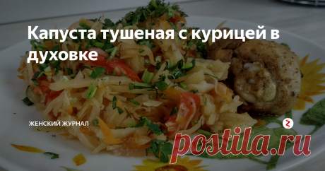 Капуста тушеная с курицей в духовке Это блюдо из ряда тех, что нарезал, положил и забыл.
Еще одна особенность этого блюда - готовится оно без добавления масла и жира, то есть в собственном соку.
Если у вас после тушеной капусты возникает изжога, то в этом случае вам она не страшна.
А еще, мы используем курицу, поэтому блюдо вполне можно назвать диетическим.