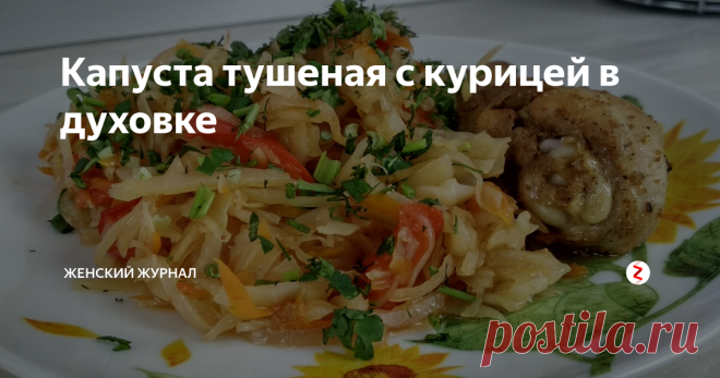 Капуста тушеная с курицей в духовке Это блюдо из ряда тех, что нарезал, положил и забыл.
Еще одна особенность этого блюда - готовится оно без добавления масла и жира, то есть в собственном соку.
Если у вас после тушеной капусты возникает изжога, то в этом случае вам она не страшна.
А еще, мы используем курицу, поэтому блюдо вполне можно назвать диетическим.