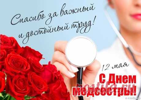 С Днем медицинской сестры
Вас от души поздравляю!
Счастья, любви, красоты
Я вам сердечно желаю.