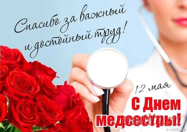 С Днем медицинской сестры
Вас от души поздравляю!
Счастья, любви, красоты
Я вам сердечно желаю.