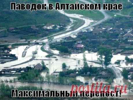 Алтайский край
Администрация Алтайского края ведет круглосуточный мониторинг сложившейся чрезвычайной ситуации в регионе. Если вам или вашим близким, находящимся в зоне подтопления, требуется срочная помощь - обращайтесь сюда!