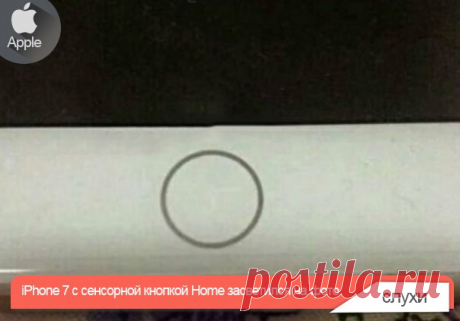 iPhone 7 с сенсорной кнопкой Home засветился на фото Известно, что Apple решила изменить устоявшуюся за последние годы традицию чередовать выпуск существенно обновленных номерных моделей iPhone и незначительно улучшенных «S»-версий. В сентябре состоится дебют iPhone 7, а в 2017 году, если верить СМИ, на рынок выйдет не iPhone 7s, а iPhone 8 с глобальными изменениями форм-фактора, а также различными нововведениями, включая OLED-дисплей и беспроводную зарядку. Такой сценарий, тем не менее, не…