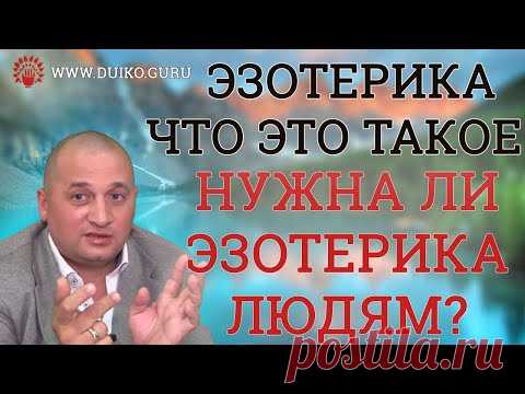 Эзотерика. Что это такое ? Нужно ли это людям ? Или это все обман?
