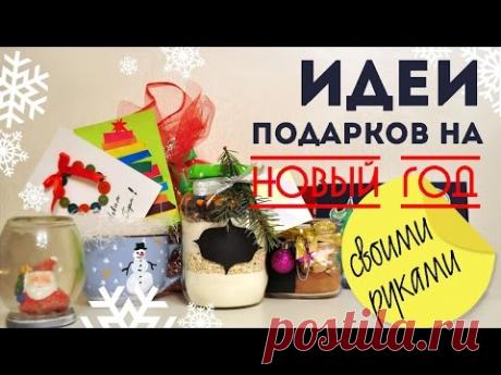 Идеи подарков на Новый год СВОИМИ РУКАМИ .