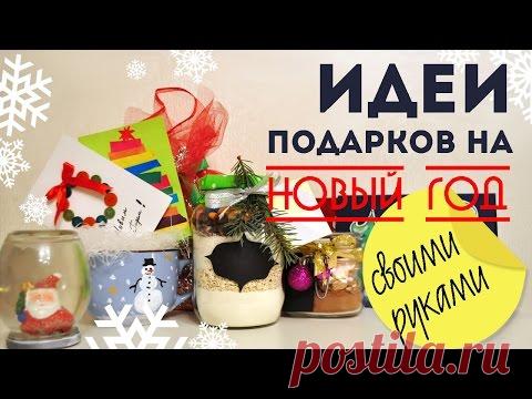 Идеи подарков на Новый год СВОИМИ РУКАМИ .