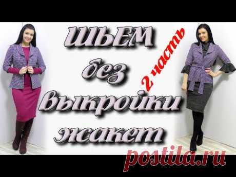 Как сшить жакет без выкройки? часть 2
