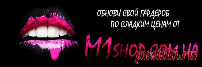 ""M1shop"- женская одежда, обувь, аксессуары" - интернет магазин модной женской одежды и аксессуаров от производителя.