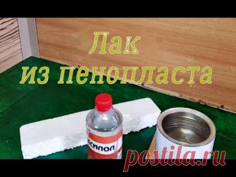 Лак из пенопласта