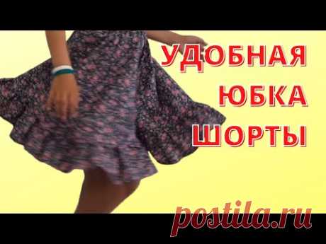 Как сшить юбку-брюки на лето.  Юбка шорты-красивая удобная практичная одежда. Шить просто и легко.