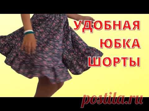 Как сшить юбку-брюки на лето.  Юбка шорты-красивая удобная практичная одежда. Шить просто и легко.