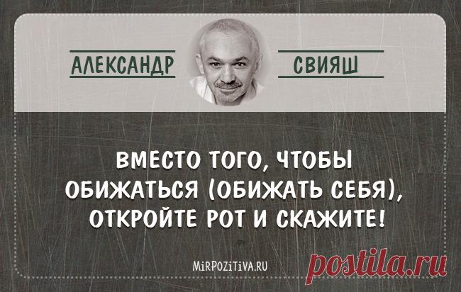 Александр Свияш: 20 мыслей, расширяющих границы сознания | Читать на Мир Позитива