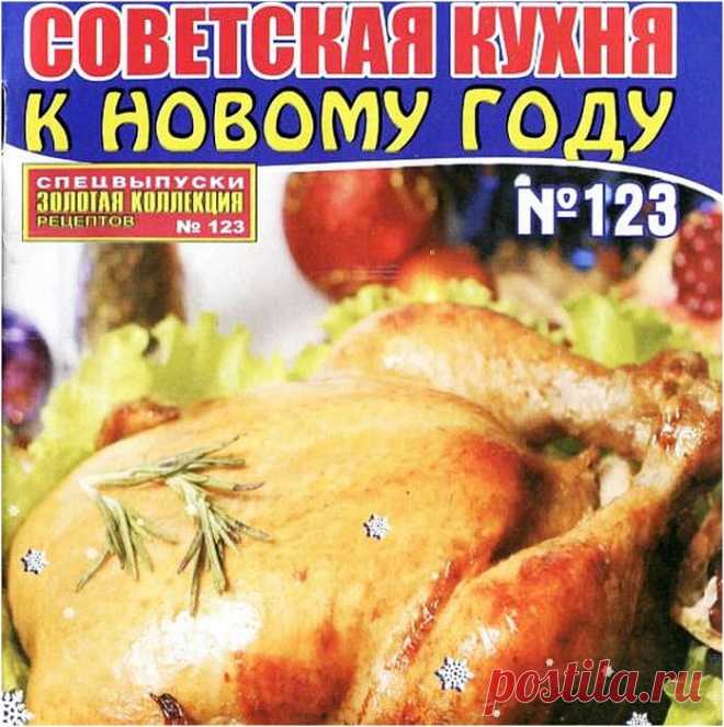 Советская кухня к Новому году.