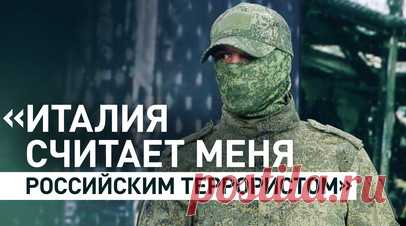 Год провёл на СВО и не может вернуться на родину: итальянец боится возвращаться домой — уверен, что там его ждёт тюрьма. Итальянец по имени Макс, участвовавший в СВО на стороне России, не может вернуться на родину, опасаясь тюремного заключения. В интервью корреспонденту RT Дону Кортеру он заявил о двойных стандартах итальянских властей: бойцы, сражающиеся за Украину, свободно возвращаются домой, тогда как тех, кто поддержал Россию, ждёт наказание. По словам Макса, его в Италии считают…