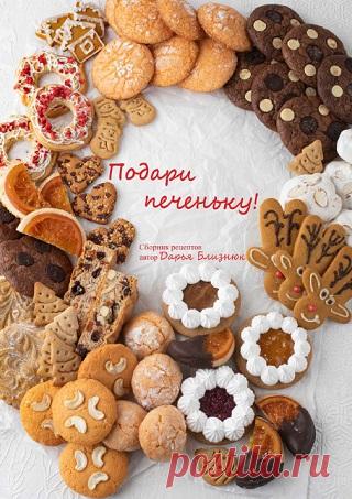 Подари печеньку 2024