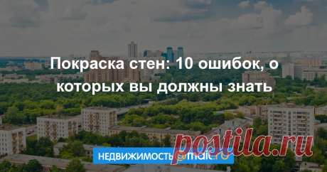 Покраска стен: 10 ошибок, о которых вы должны знать