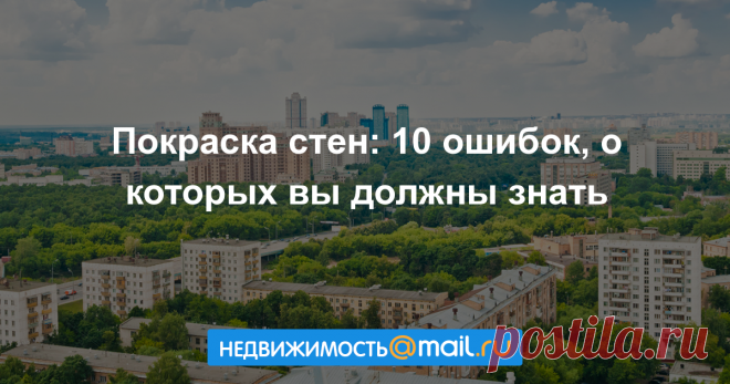 Покраска стен: 10 ошибок, о которых вы должны знать