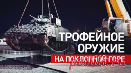 Минобороны проведёт выставку трофейного вооружения и техники на Поклонной горе. Минобороны России организует выставку трофейного вооружения и техники, захваченных российскими военнослужащими в ходе спецоперации. Трофеи покажут в Парке Победы на Поклонной горе в Москве. Посетители смогут ознакомиться с немецким танком Leopard и боевой машиной пехоты Marder, американской БМП Bradley, шведской БМП CV90, французской боевой бронированной машиной АМХ-10RC и другими экспонатами. На выставке будет…