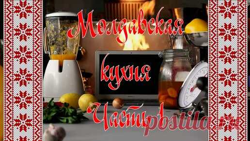 Молдавская кухня. Часть 1 - Мамалыга, Жареный перец, Кавурма, Плацинда | Кино, вино и домино | Дзен