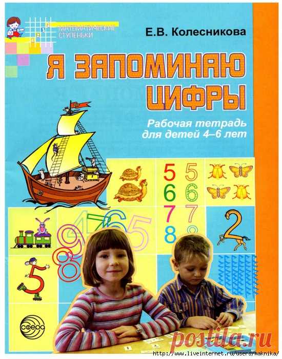 Я запоминаю цифры.Рабочая тетрадь для детей 4-6 лет..