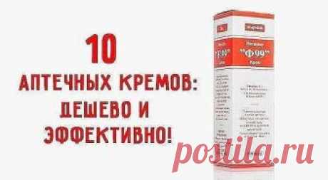 10 кремов из аптеки с неожиданным эффектом: дешево, просто и эффективно 10 кремов из аптеки с неожиданным эффектом: дешево, просто и эффективно. Аптечные кремы, которые работают лучше других традиционных лекарственных средств.