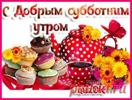 Муз. открытка с Добрым субботним утром * МУЗыкальный подарОК Музыкальная открытка с Добрым субботним утром. Утро субботнее пусть тебя радует кофе горячим. Красивая музыкальная картинка с пожеланиями доброго утра