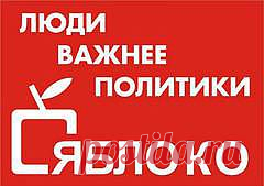 Совсем не хочется говорить про политику. Но, как говориться - назвался груздем, полезай в корзину. Мой сайт называется "Яблоки", а у этой партии название созвучно.