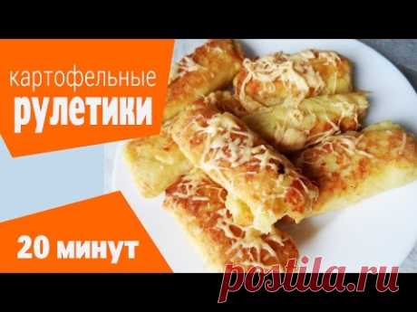 КАРТОФЕЛЬНЫЕ РУЛЕТИКИ С МЯСОМ! ВСЕГО 30 минут и все готово!