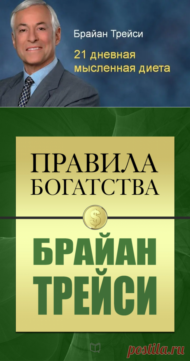 Это изменит вашу жизнь! "Диета" от Брайана Трейси | КНИГА ЖИЗНИ  | Яндекс Дзен