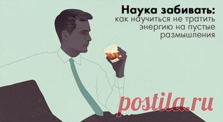 Как научиться не тратить энергию в пустую