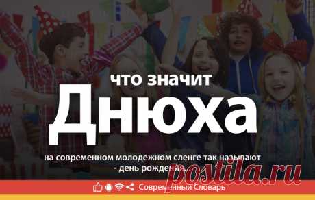 Днюха что это, что значит Днюха