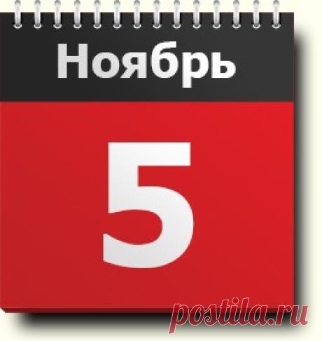 #5ноября: знак зодиака, праздники, православный и народный календарь, именинники, этот день в истории, родились и умерли в этот день
