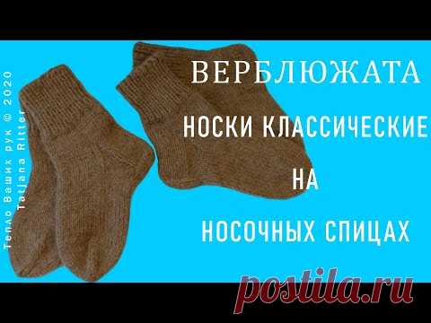 #330. Мои верблюжата. Классические носки на носочных спицах