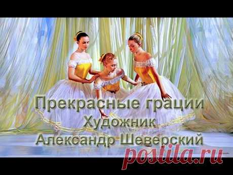 Прекрасные грациозные балерины на картинах знаменитого молдавского художника Александра Шеверского.