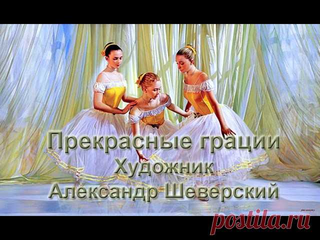 Прекрасные грациозные балерины на картинах знаменитого молдавского художника Александра Шеверского.